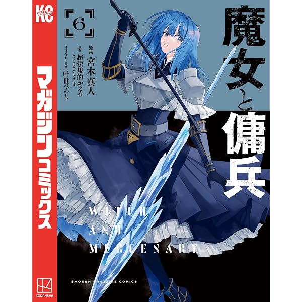Amazon.co.jp: 魔女と傭兵（8） (マガジンポケットコミックス) eBook